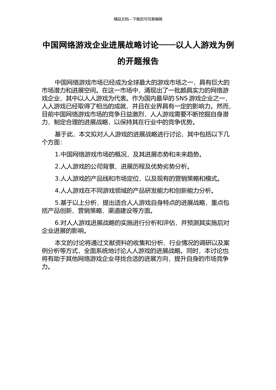 中国网络游戏企业发展战略研究——以人人游戏为例的开题报告_第1页