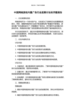 中国网络游戏内置广告行业发展研究的开题报告