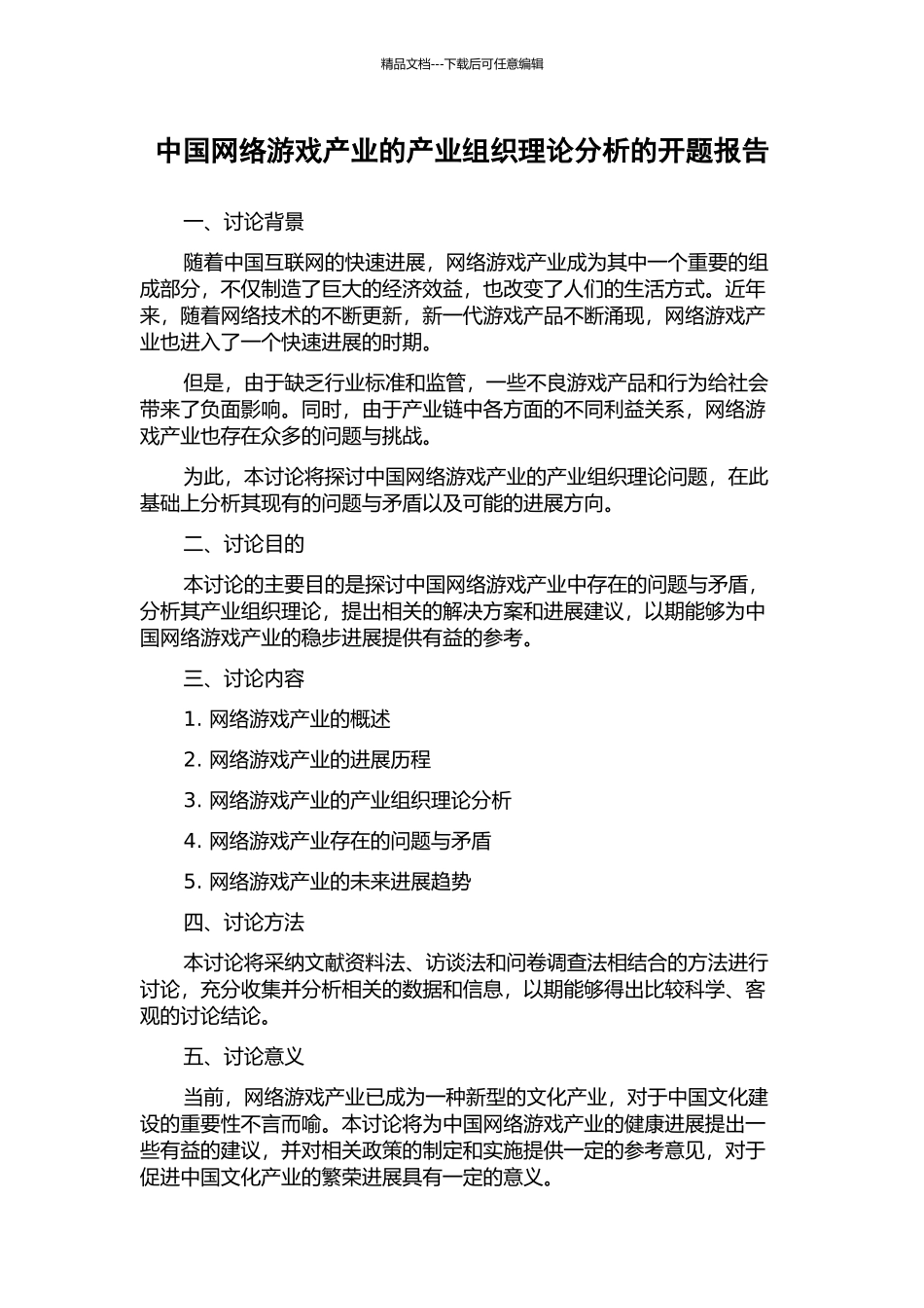 中国网络游戏产业的产业组织理论分析的开题报告_第1页