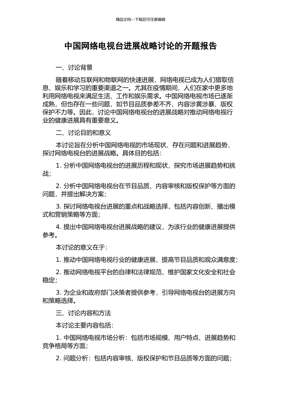 中国网络电视台发展战略研究的开题报告_第1页