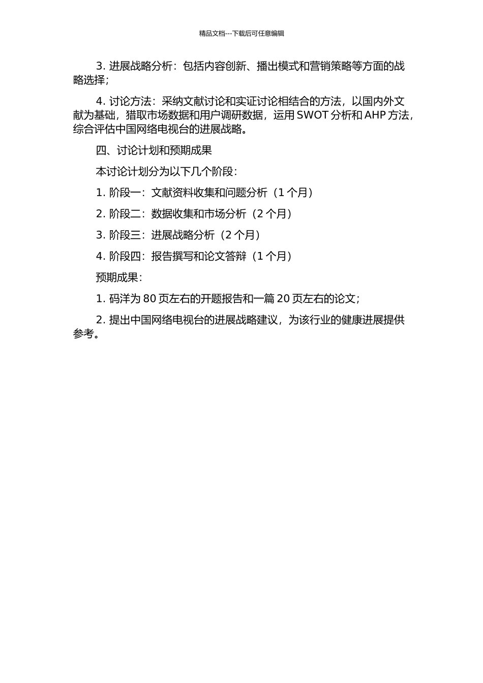 中国网络电视台发展战略研究的开题报告_第2页