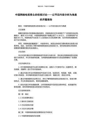 中国网络电视受众的收视研究——以节目内容分析为角度的开题报告