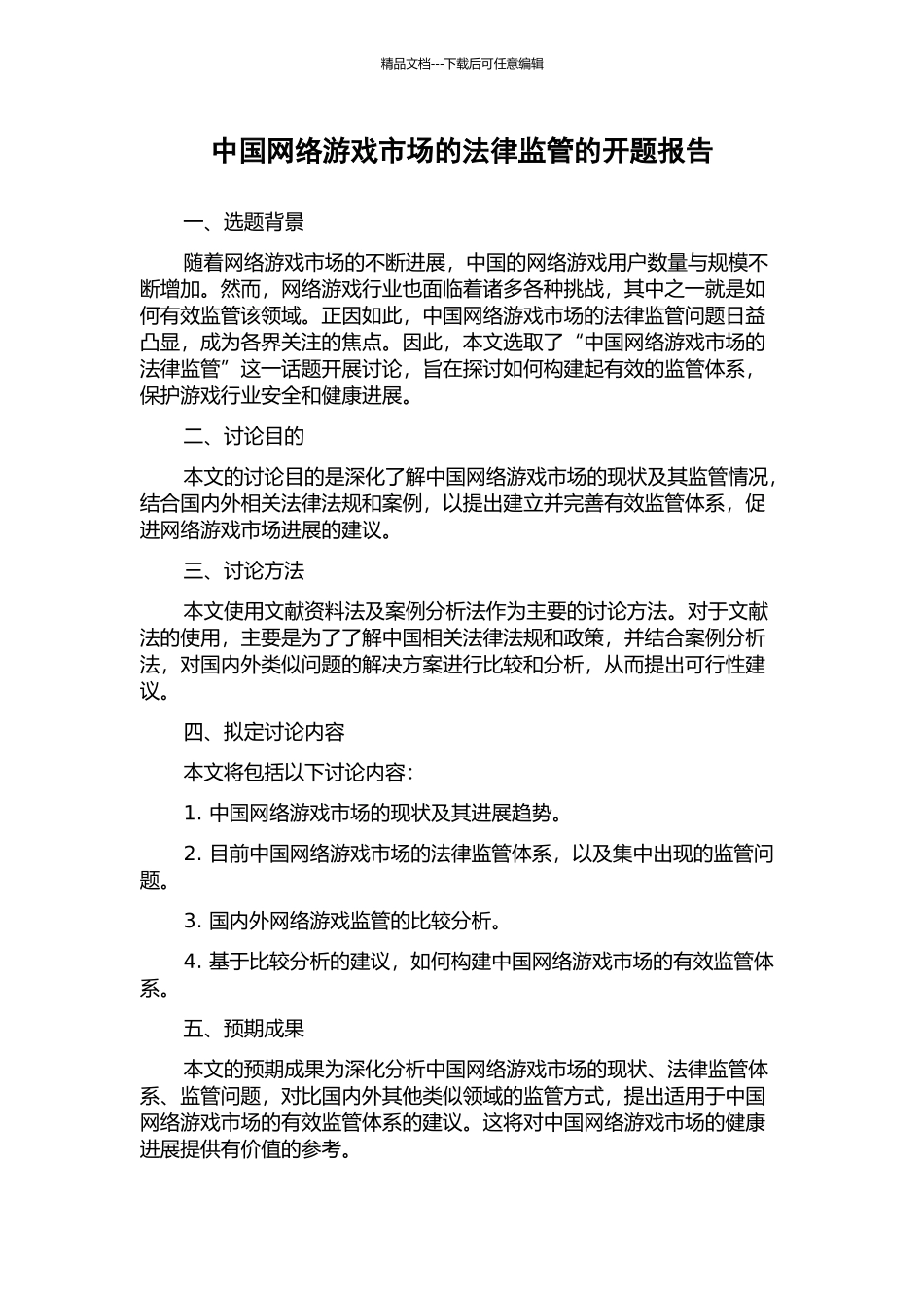 中国网络游戏市场的法律监管的开题报告_第1页