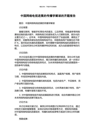 中国网络电视发展的传播学解读的开题报告