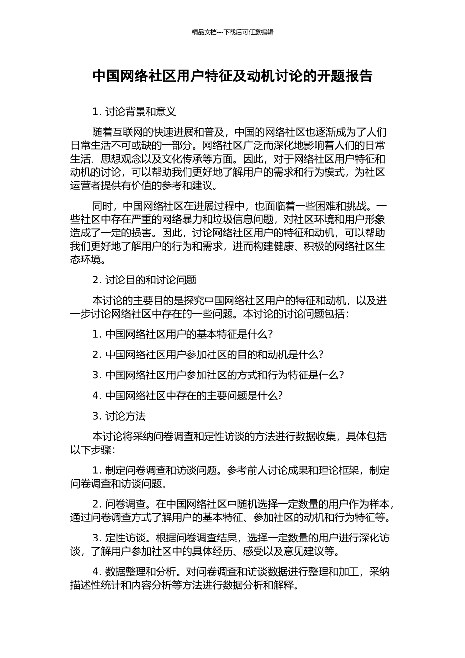 中国网络社区用户特征及动机研究的开题报告_第1页