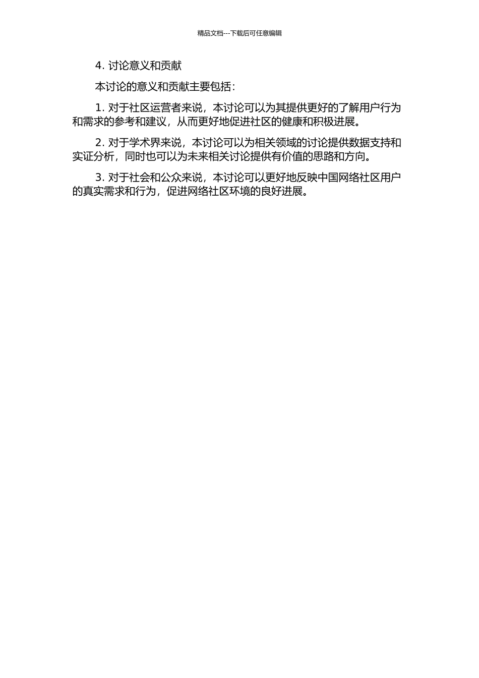 中国网络社区用户特征及动机研究的开题报告_第2页