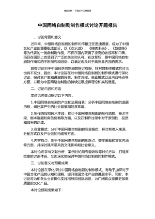中国网络自制剧制作模式研究开题报告