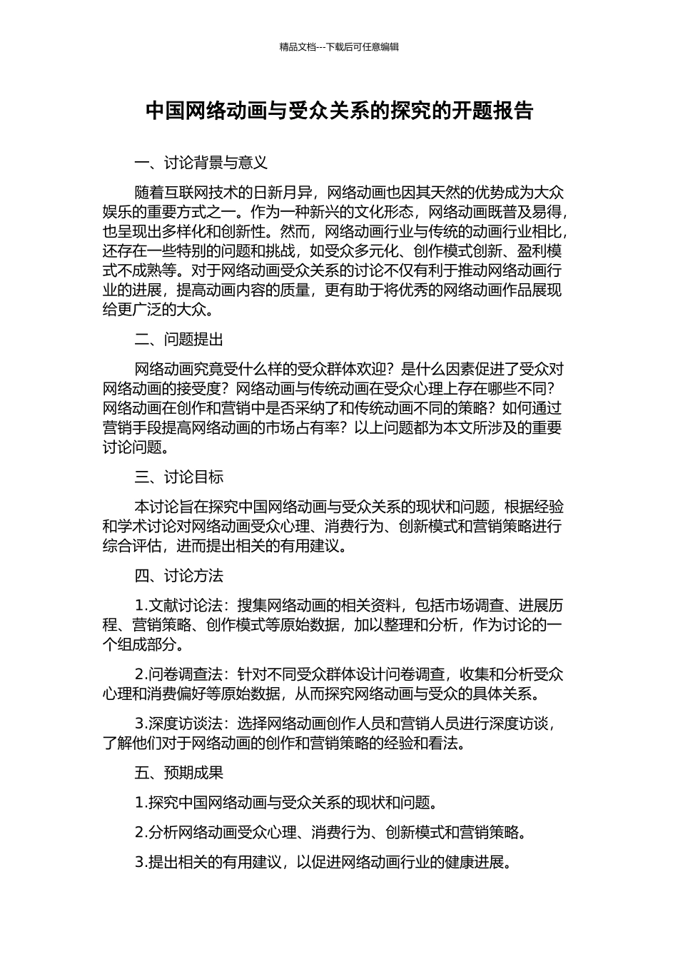 中国网络动画与受众关系的探索的开题报告_第1页