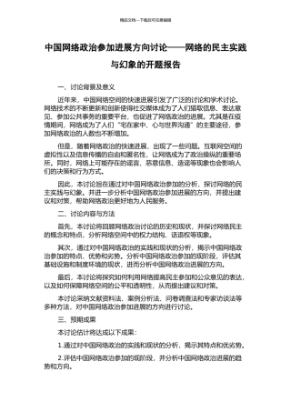 中国网络政治参与发展方向研究——网络的民主实践与幻象的开题报告