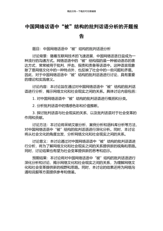 中国网络话语中“被”结构的批评话语分析的开题报告