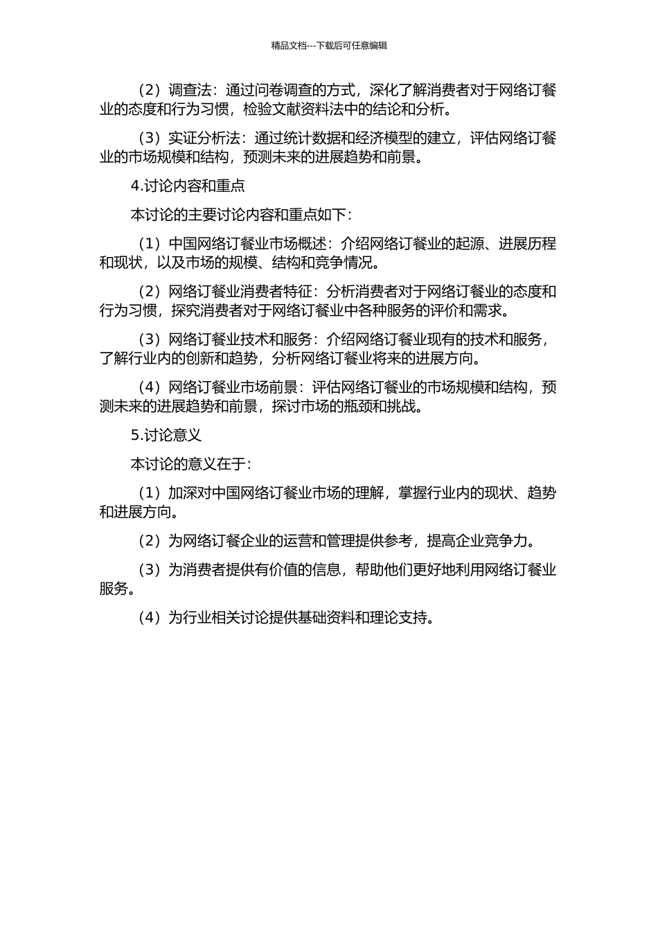 中国网络订餐业市场分析的开题报告_第2页