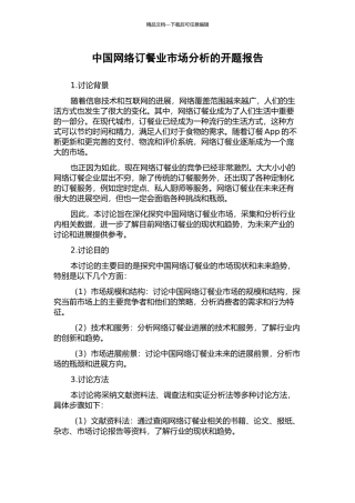 中国网络订餐业市场分析的开题报告