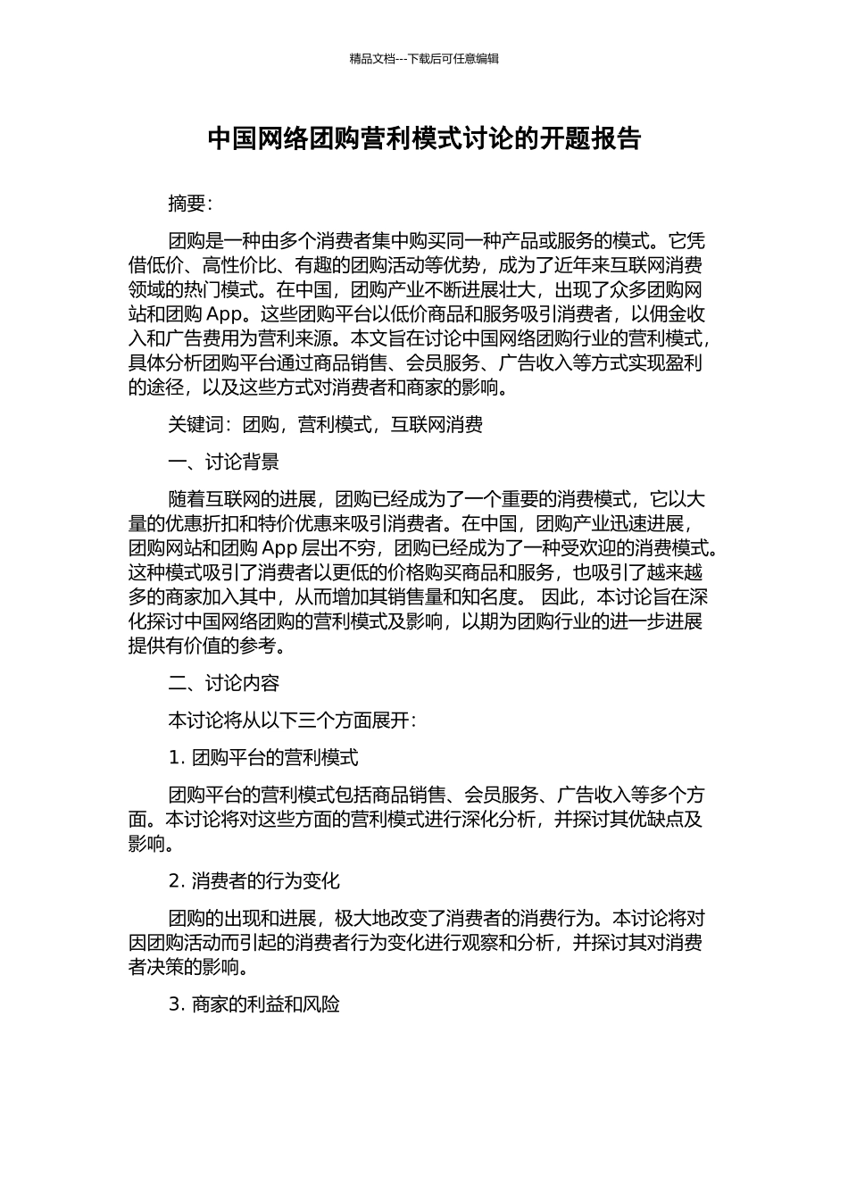 中国网络团购营利模式研究的开题报告_第1页