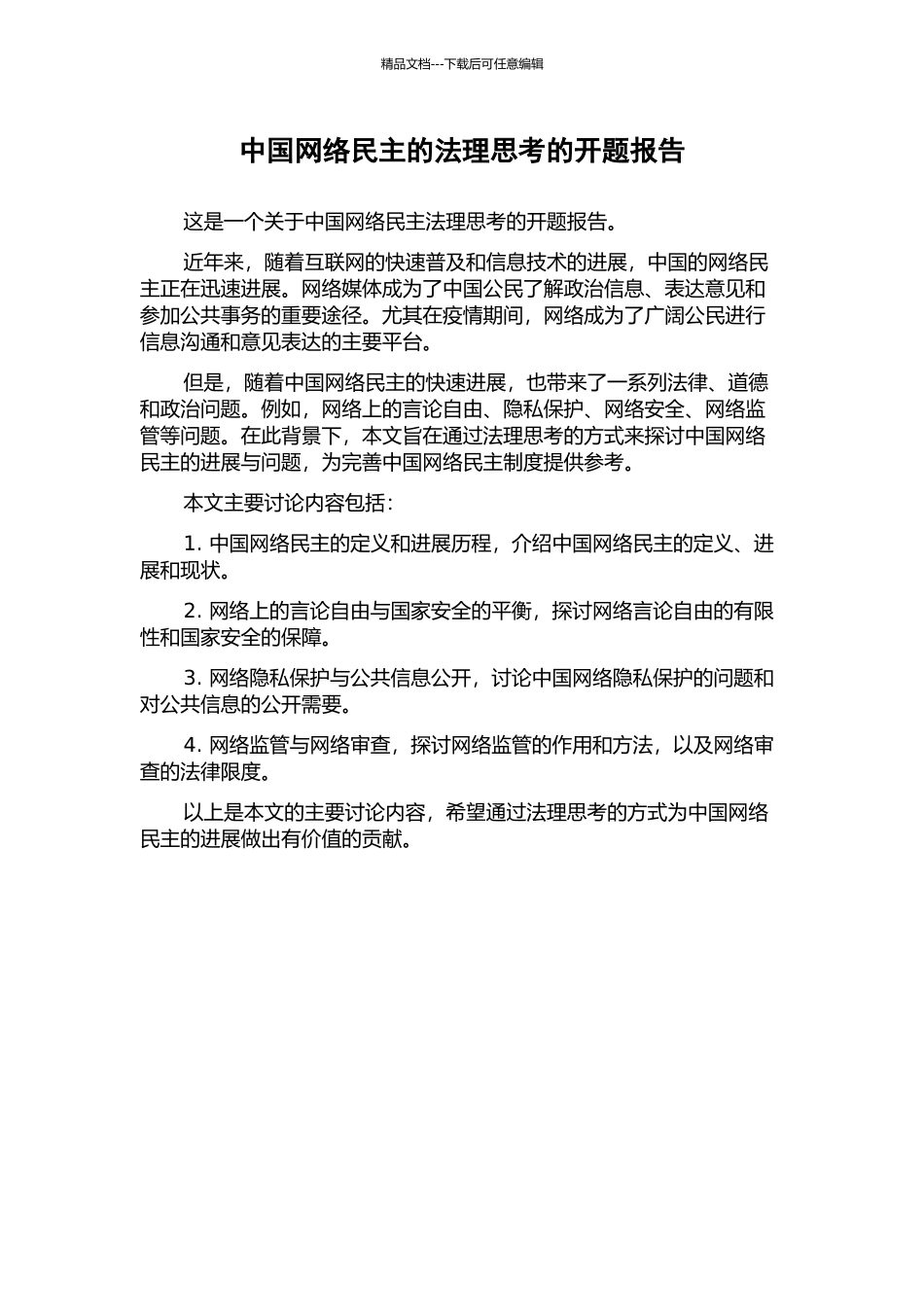 中国网络民主的法理思考的开题报告_第1页