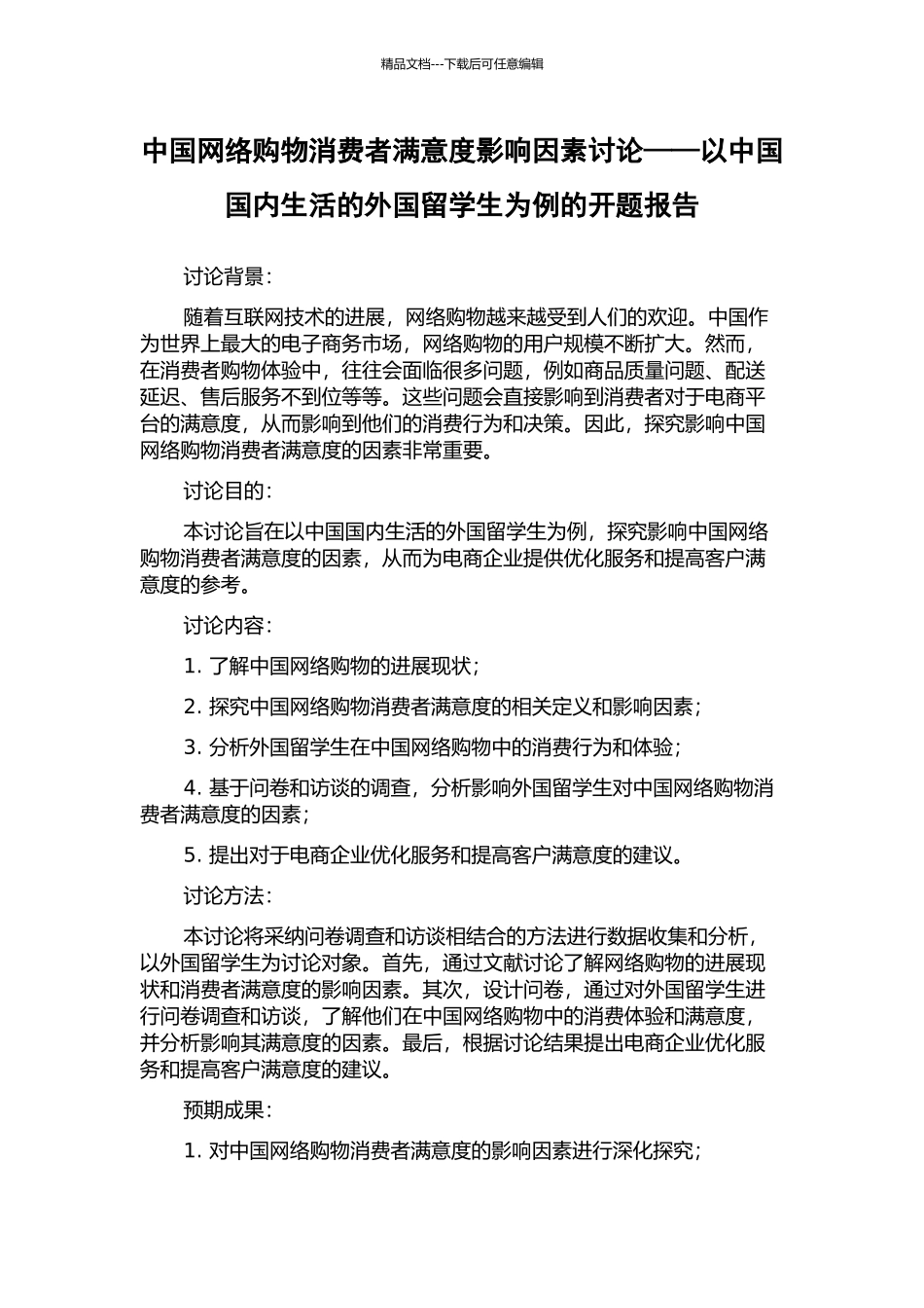 中国网络购物消费者满意度影响因素研究——以中国国内生活的外国留学生为例的开题报告_第1页