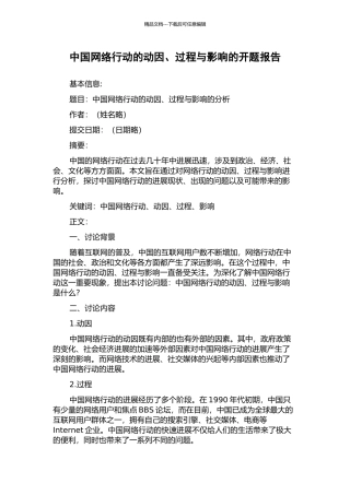 中国网络行动的动因、过程与影响的开题报告