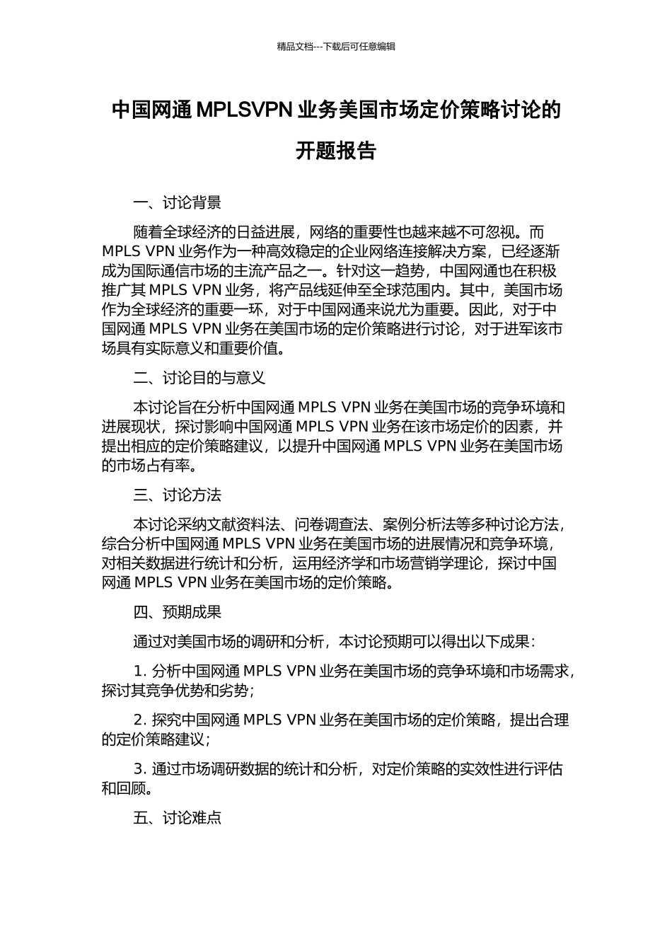 中国网通MPLSVPN业务美国市场定价策略研究的开题报告_第1页