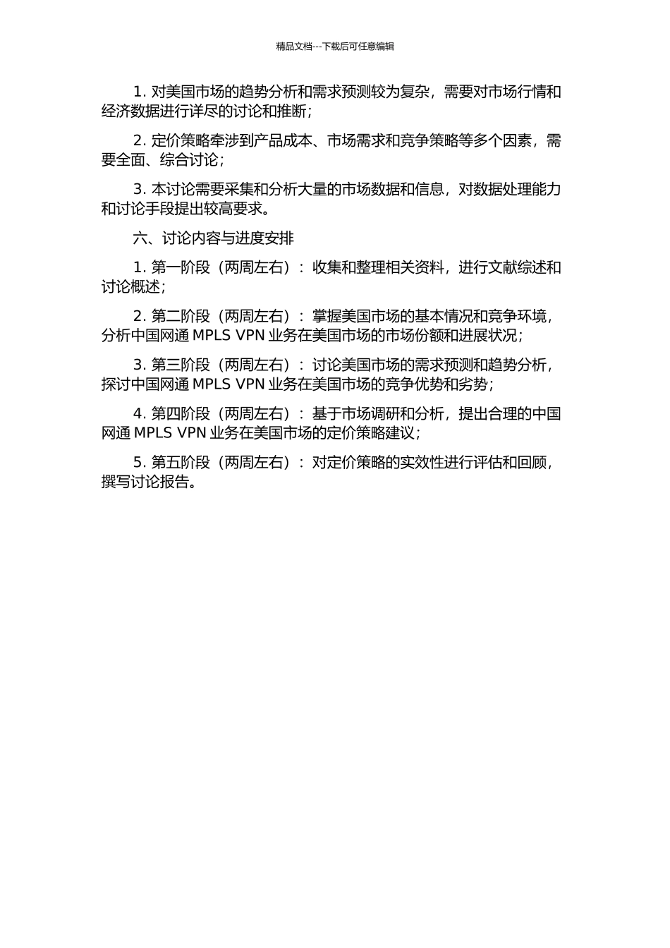 中国网通MPLSVPN业务美国市场定价策略研究的开题报告_第2页