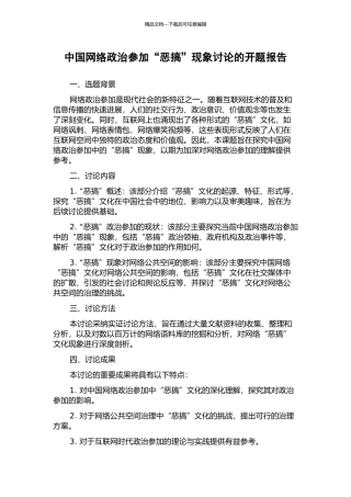 中国网络政治参与“恶搞”现象研究的开题报告