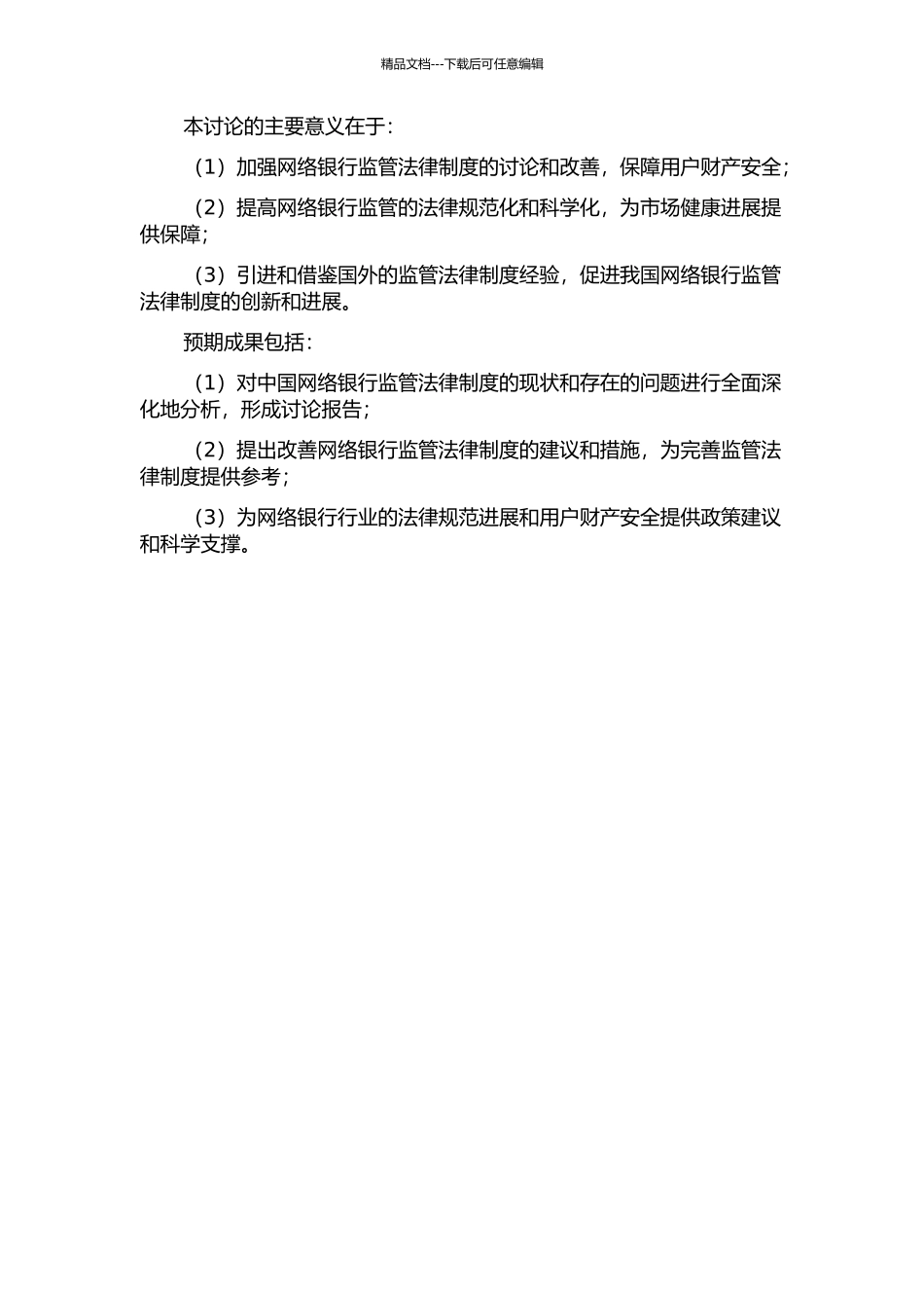 中国网络银行监管法律制度研究的开题报告_第2页