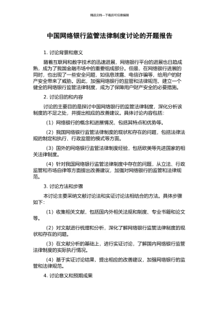 中国网络银行监管法律制度研究的开题报告