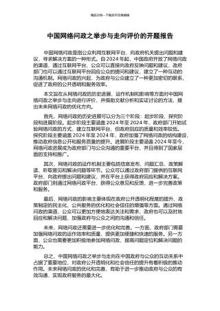 中国网络问政之举步与走向评价的开题报告