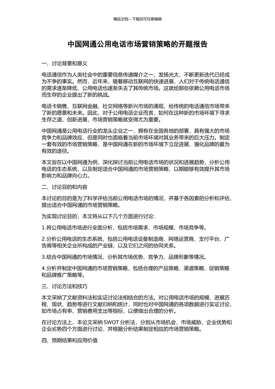 中国网通公用电话市场营销策略的开题报告_第1页