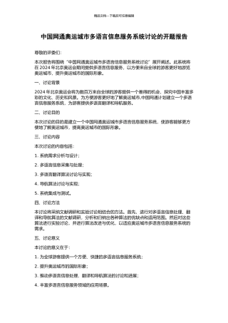中国网通奥运城市多语言信息服务系统研究的开题报告