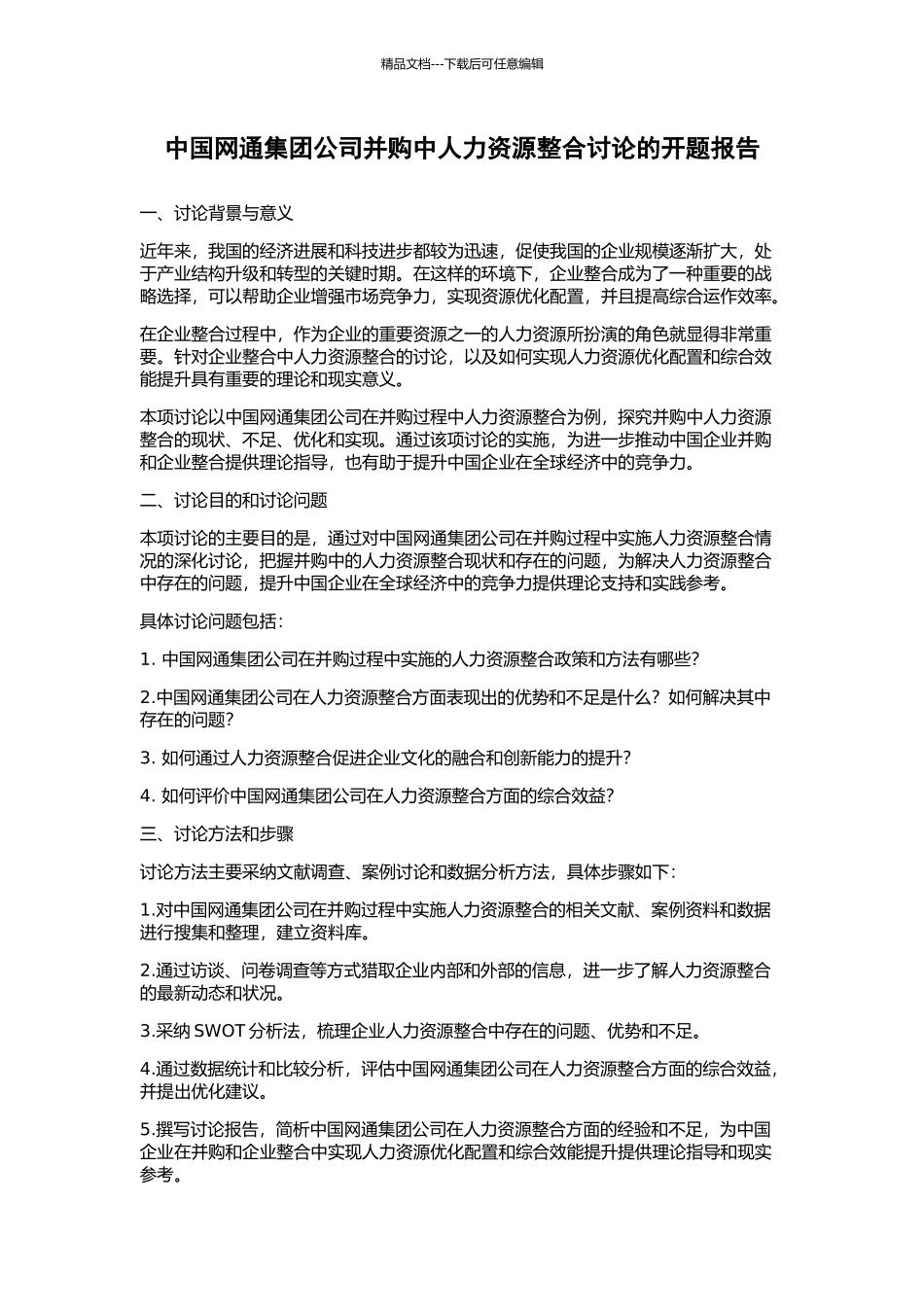 中国网通集团公司并购中人力资源整合研究的开题报告_第1页