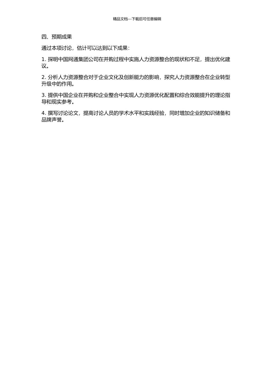 中国网通集团公司并购中人力资源整合研究的开题报告_第2页
