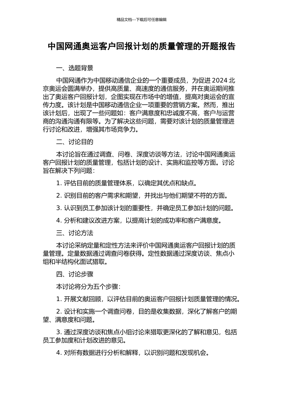 中国网通奥运客户回报计划的质量管理的开题报告_第1页