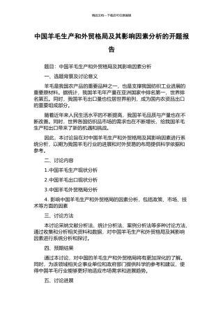 中国羊毛生产和外贸格局及其影响因素分析的开题报告