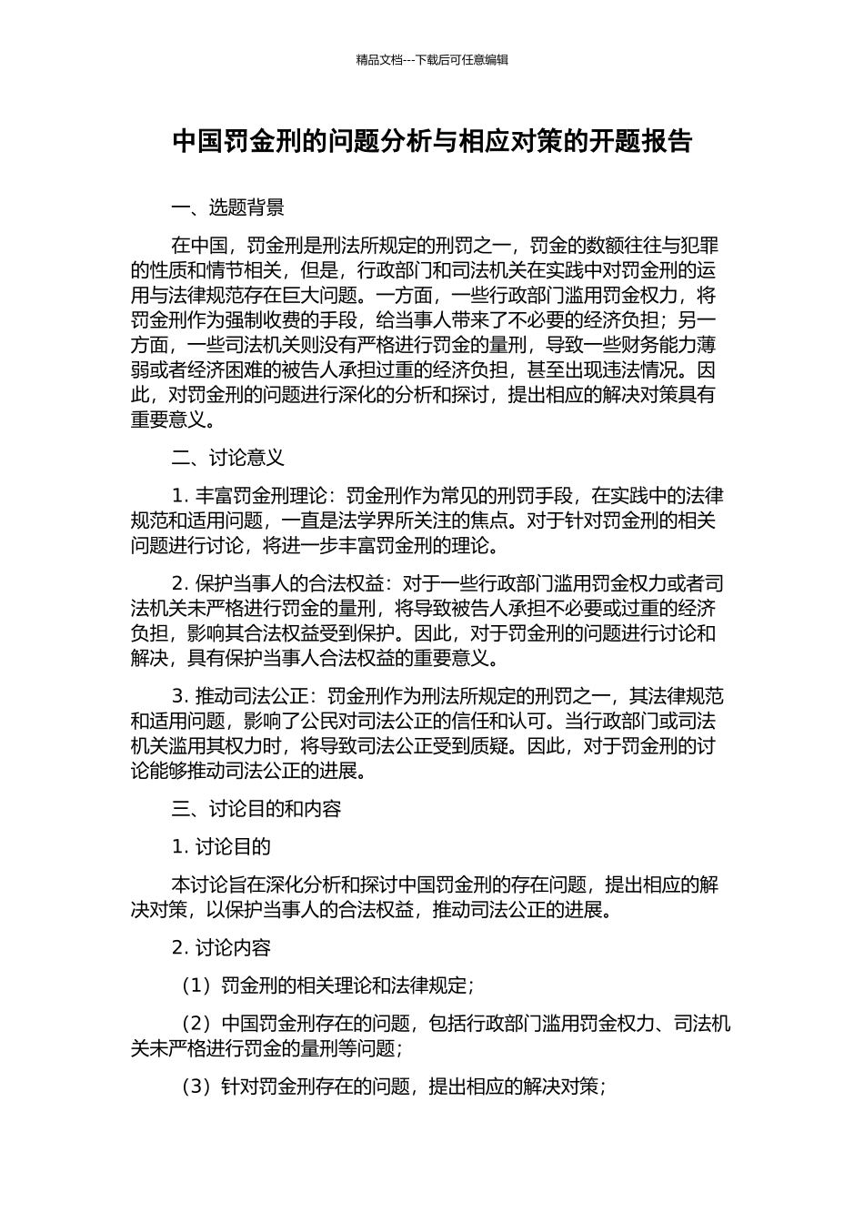 中国罚金刑的问题分析与相应对策的开题报告_第1页
