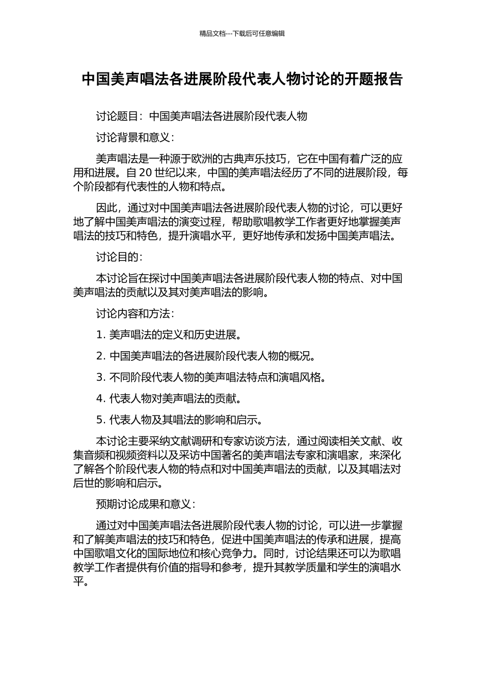 中国美声唱法各发展阶段代表人物研究的开题报告_第1页