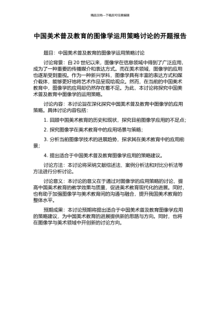 中国美术普及教育的图像学运用策略研究的开题报告