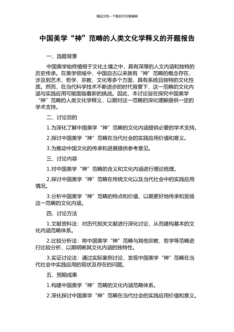 中国美学“神”范畴的人类文化学释义的开题报告_第1页