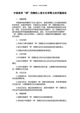 中国美学“神”范畴的人类文化学释义的开题报告