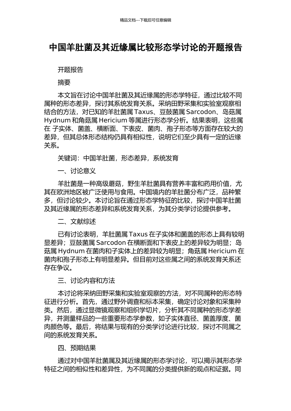 中国羊肚菌及其近缘属比较形态学研究的开题报告_第1页