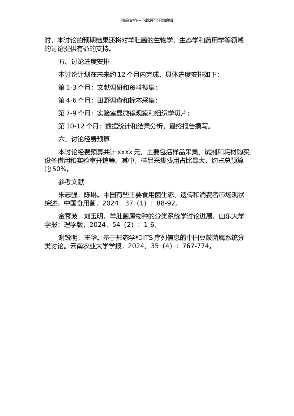 中国羊肚菌及其近缘属比较形态学研究的开题报告_第2页