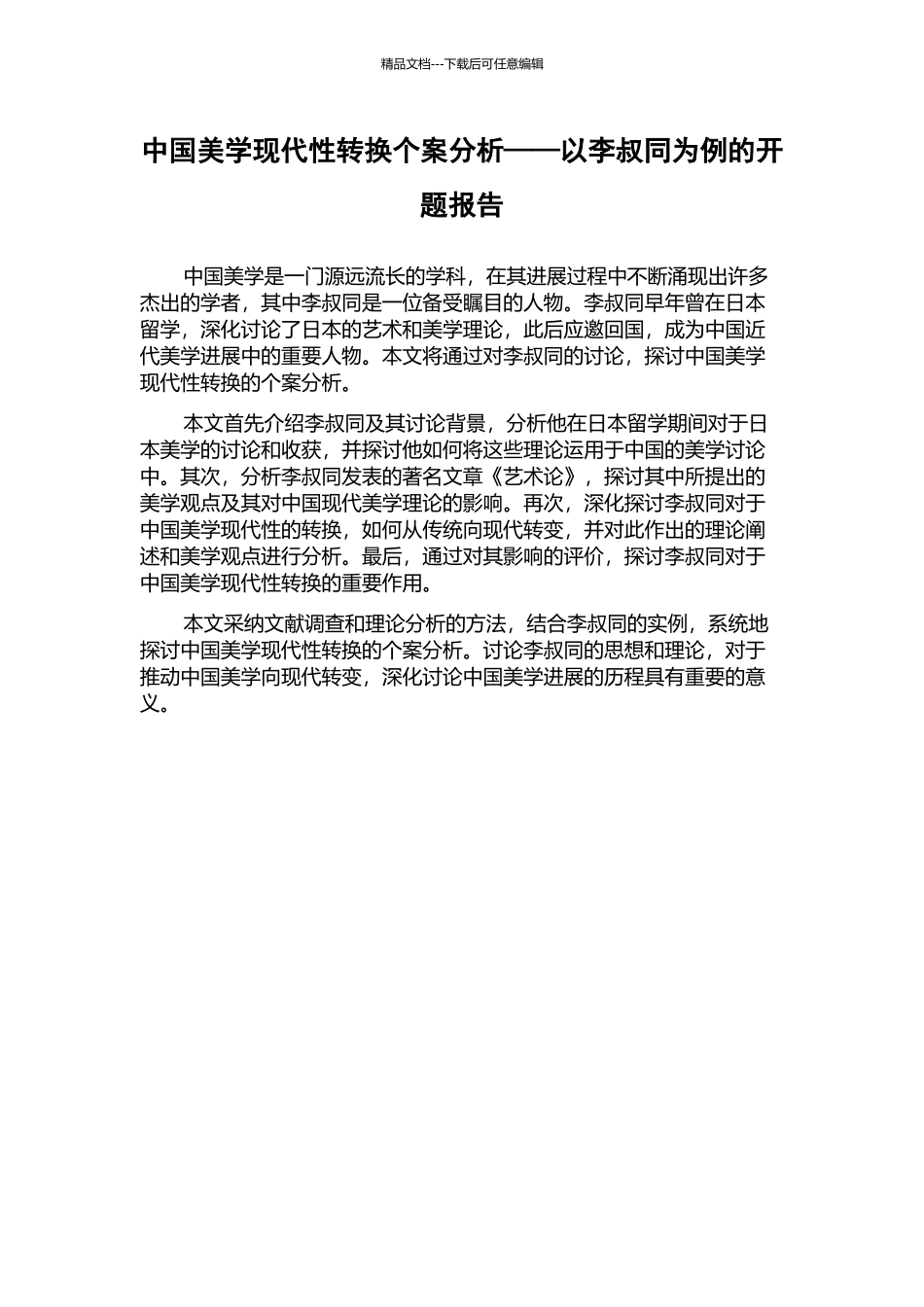 中国美学现代性转换个案分析——以李叔同为例的开题报告_第1页