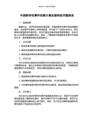 中国群体性事件的媒介真实建构的开题报告