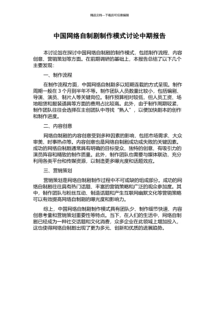 中国网络自制剧制作模式研究中期报告