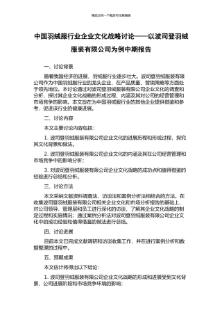 中国羽绒服行业企业文化战略研究——以波司登羽绒服装有限公司为例中期报告