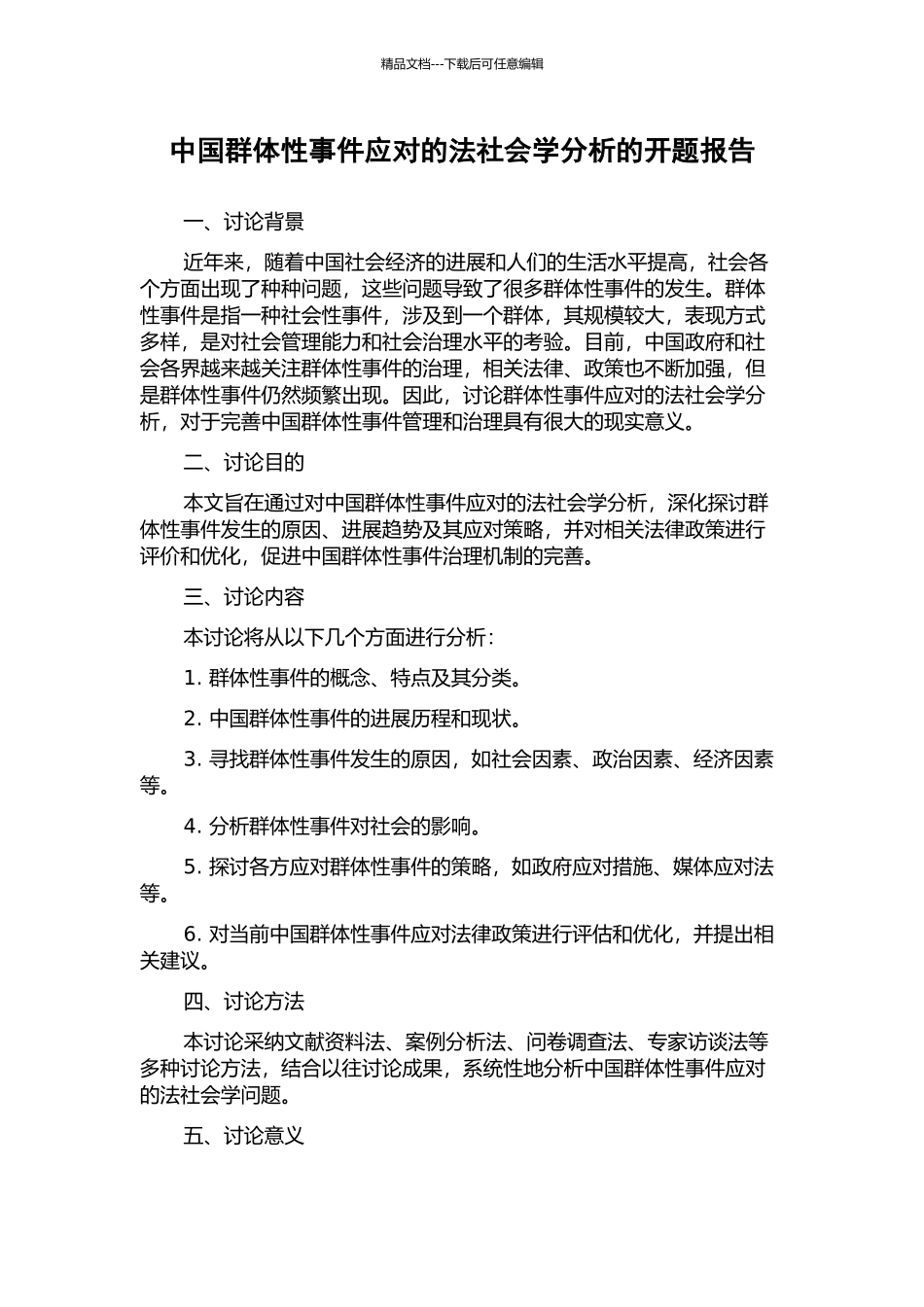 中国群体性事件应对的法社会学分析的开题报告_第1页