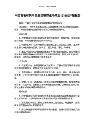 中国羽毛球俱乐部超级联赛主场效应研究的开题报告