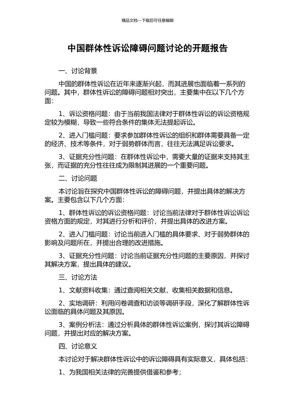 中国群体性诉讼障碍问题研究的开题报告_第1页