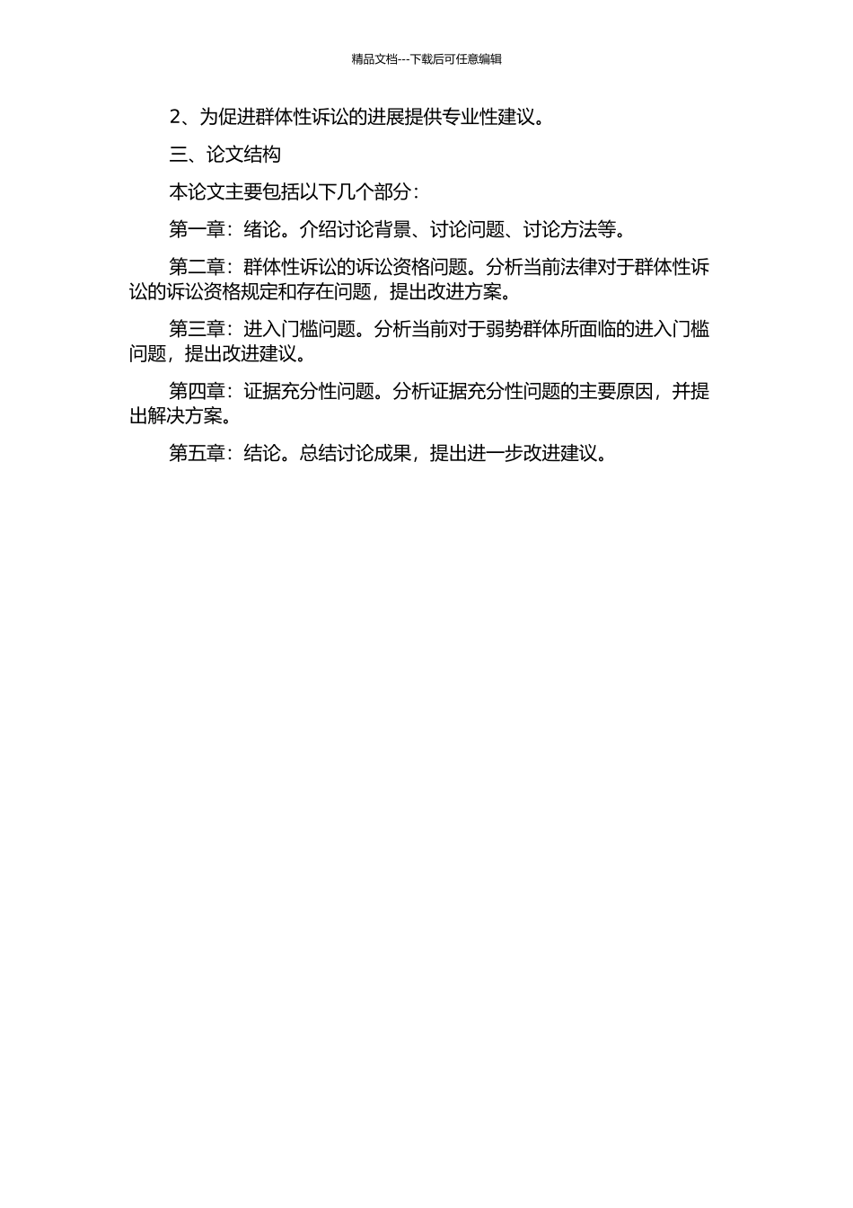 中国群体性诉讼障碍问题研究的开题报告_第2页