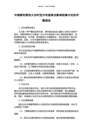 中国群死群伤火灾时空分布规律及影响因素研究的开题报告