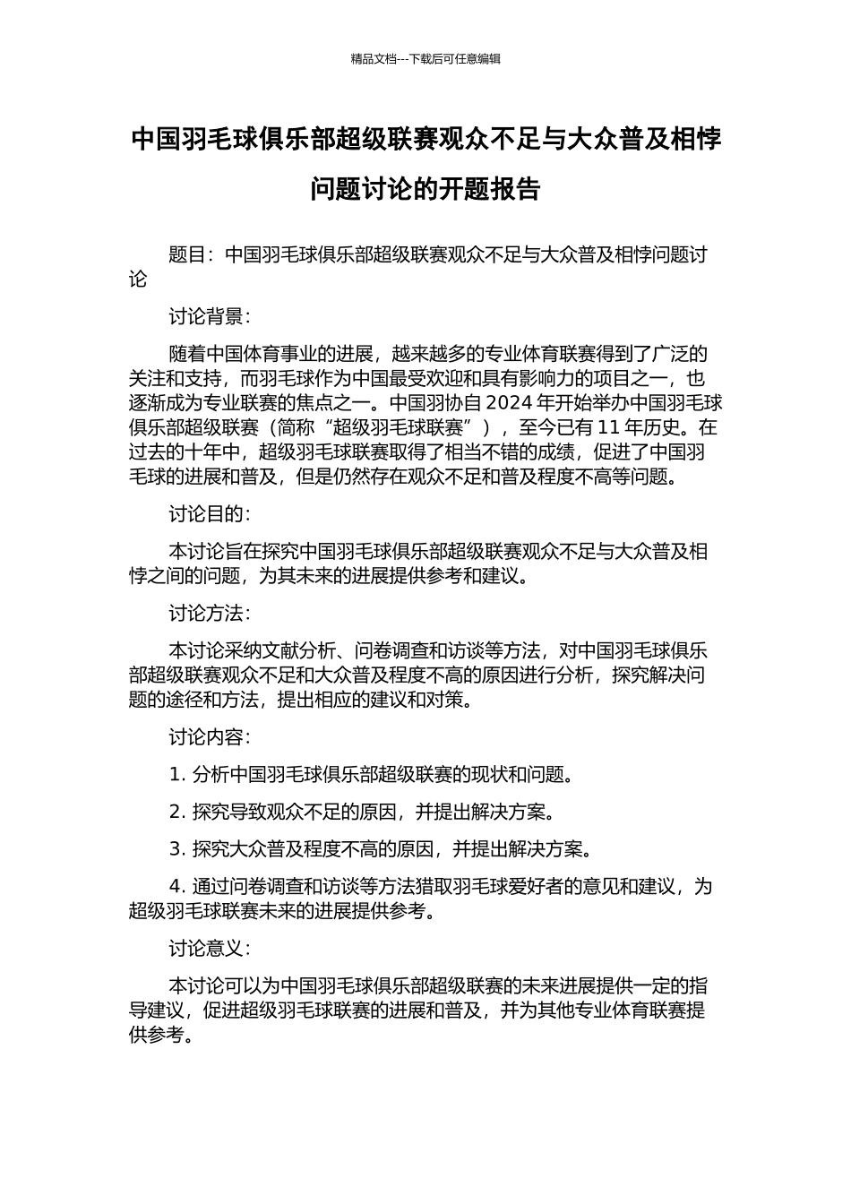 中国羽毛球俱乐部超级联赛观众不足与大众普及相悖问题研究的开题报告_第1页