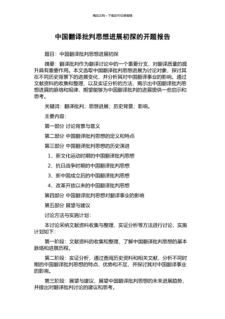 中国翻译批评思想发展初探的开题报告